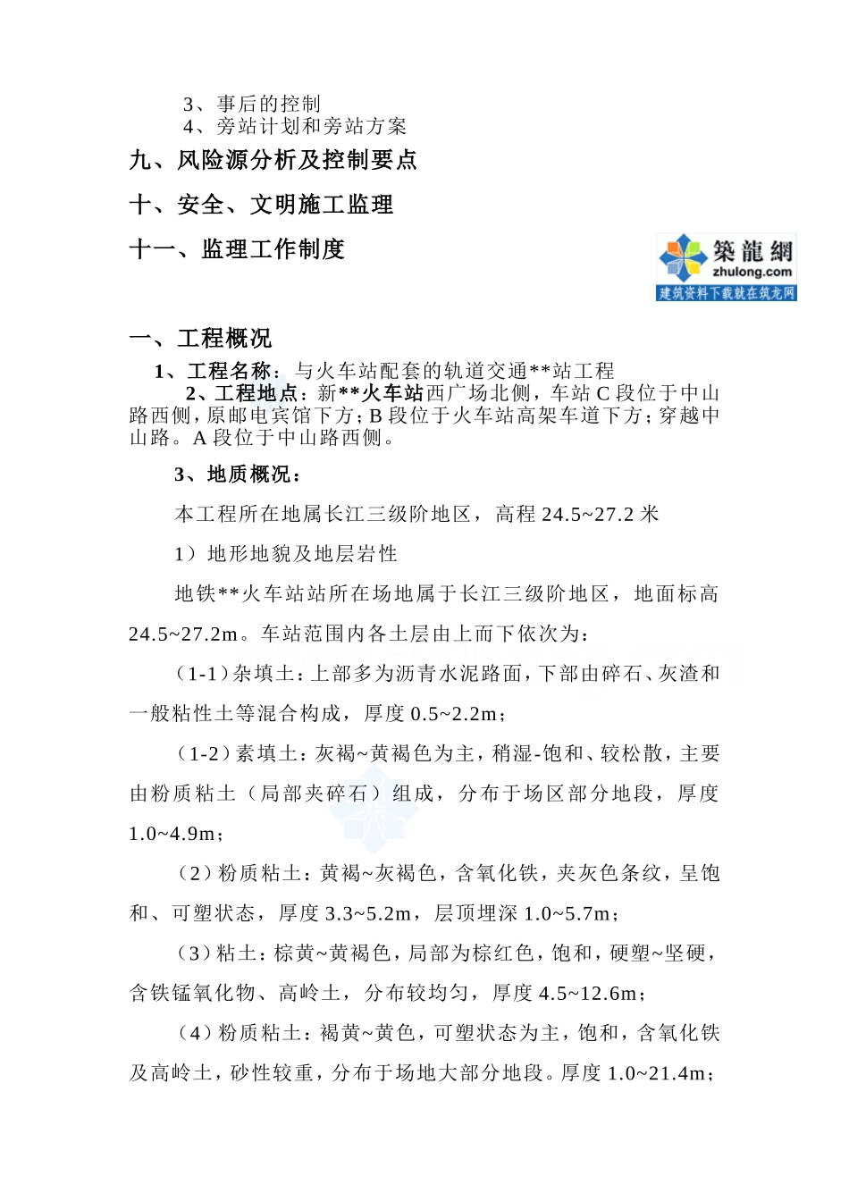 某地铁车站土建工程监理规划_第3页