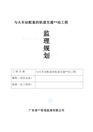 某地铁车站土建工程监理规划