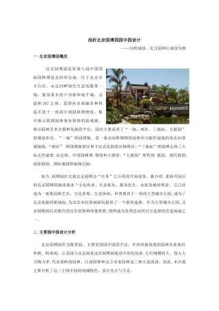 浅析北京园博园园中园设计