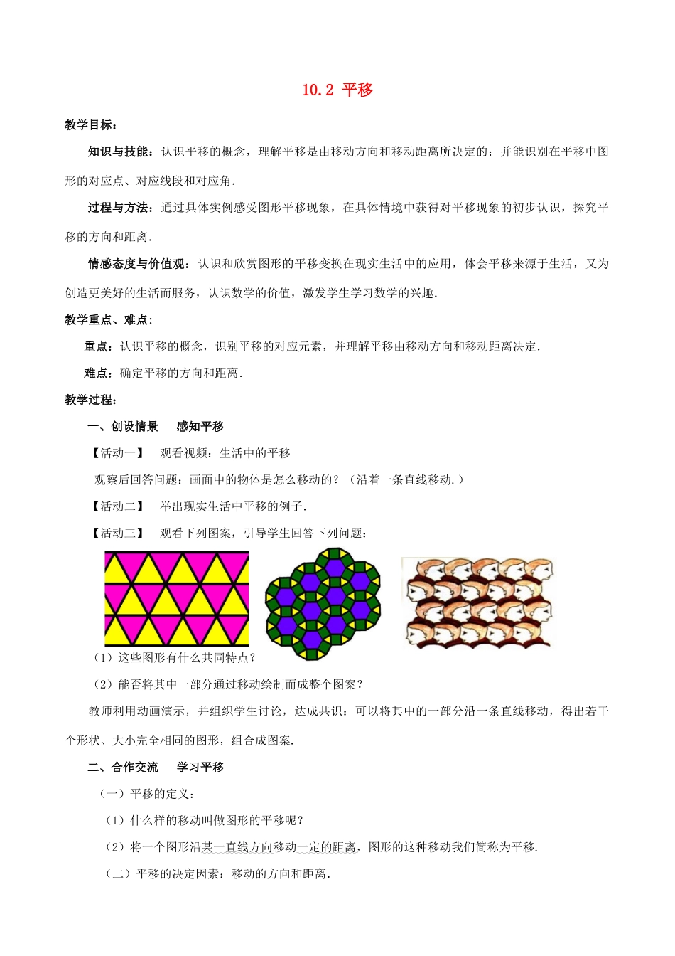 七年级数学下册 第10章 轴对称、平移与旋转 10.2 平移教案 （新版）华东师大版-（新版）华东师大版初中七年级下册数学教案_第1页