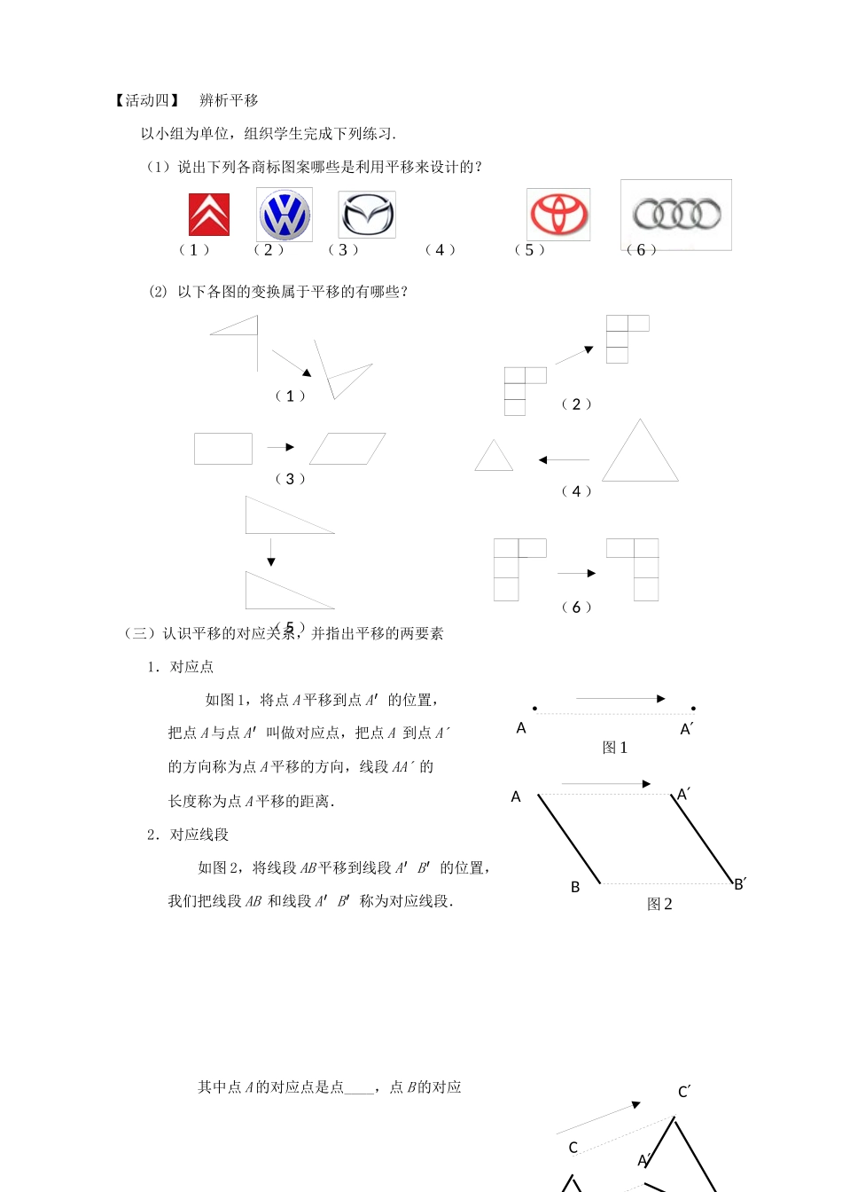 七年级数学下册 第10章 轴对称、平移与旋转 10.2 平移教案 （新版）华东师大版-（新版）华东师大版初中七年级下册数学教案_第2页