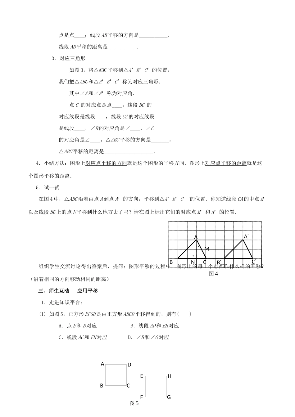 七年级数学下册 第10章 轴对称、平移与旋转 10.2 平移教案 （新版）华东师大版-（新版）华东师大版初中七年级下册数学教案_第3页