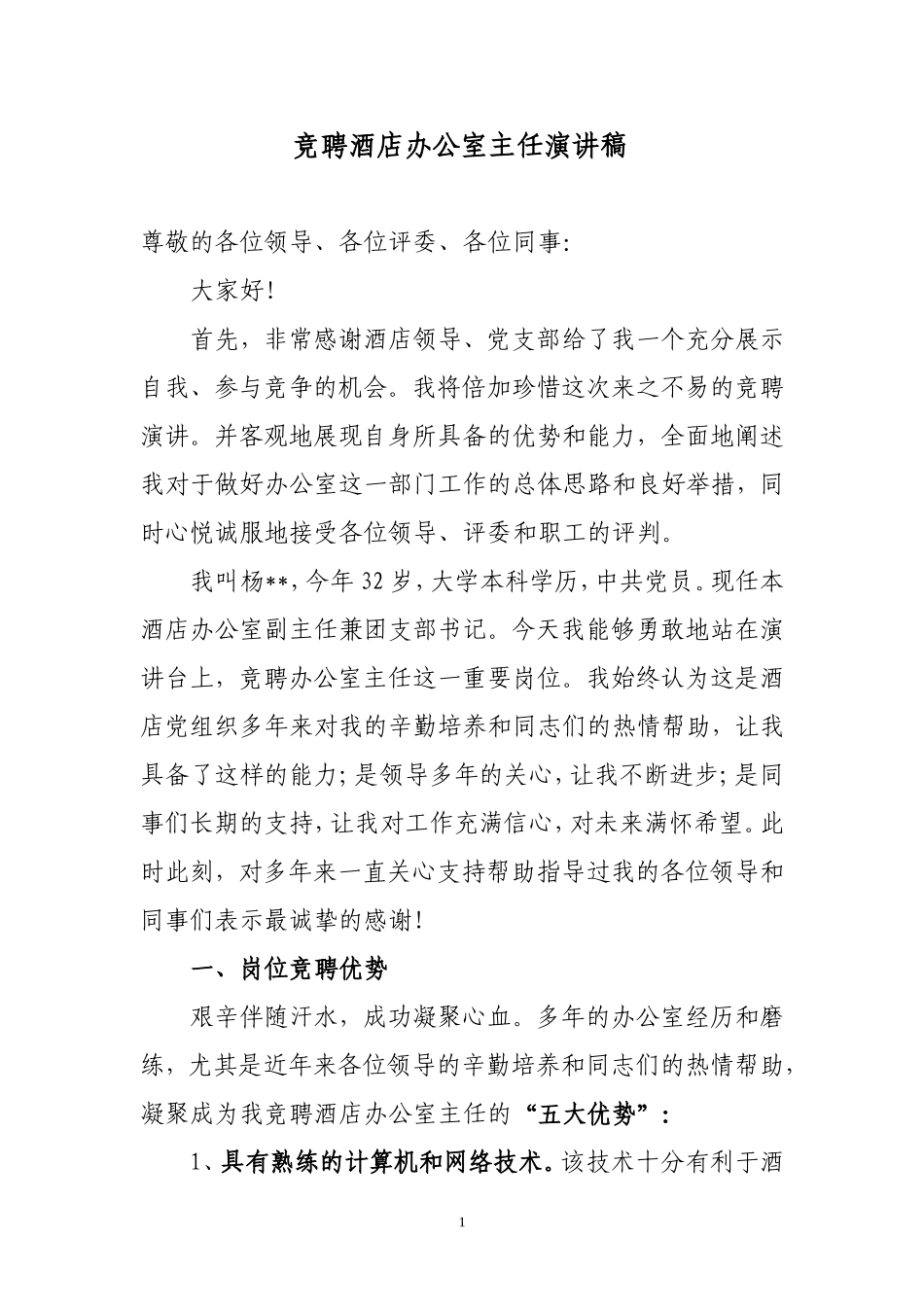 竞聘酒店办公室主任演讲稿_第1页