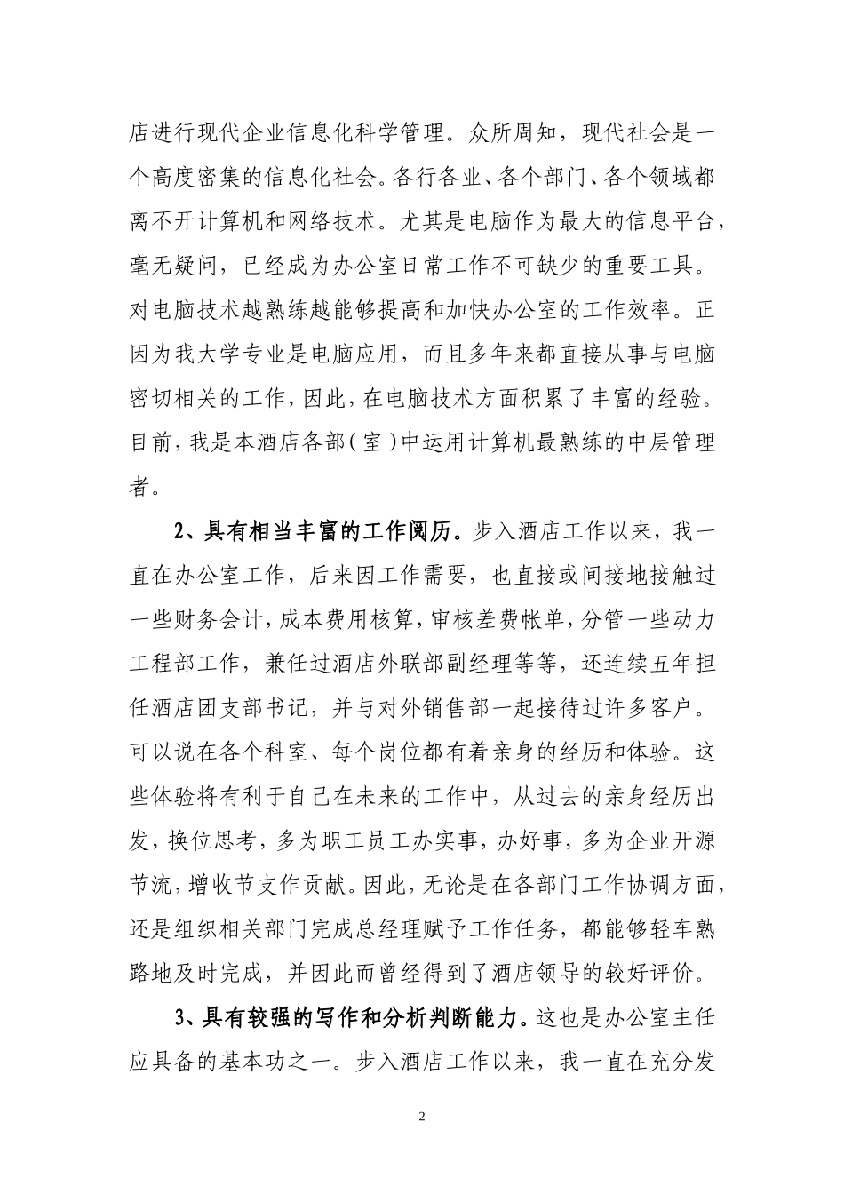 竞聘酒店办公室主任演讲稿_第2页