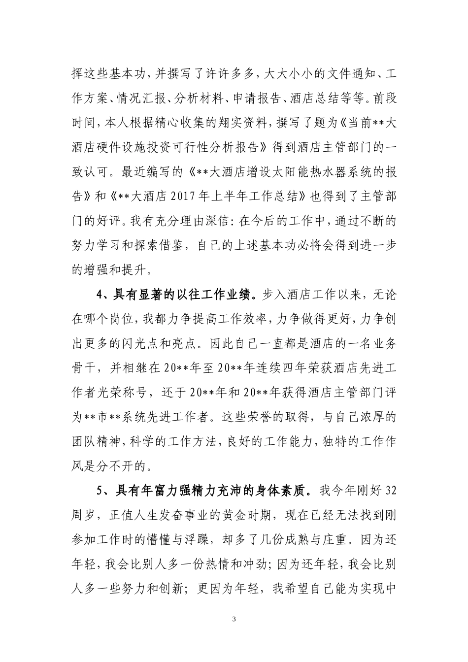 竞聘酒店办公室主任演讲稿_第3页