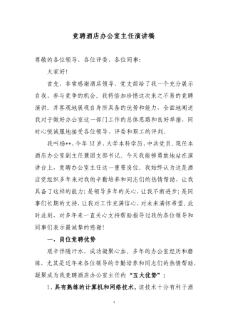 竞聘酒店办公室主任演讲稿