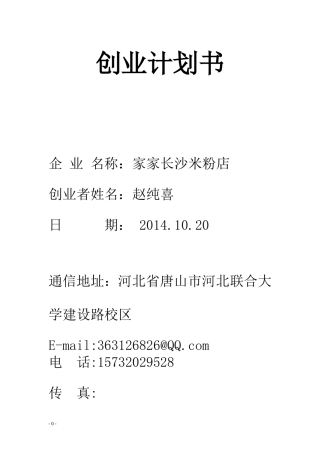 米粉店创业计划书