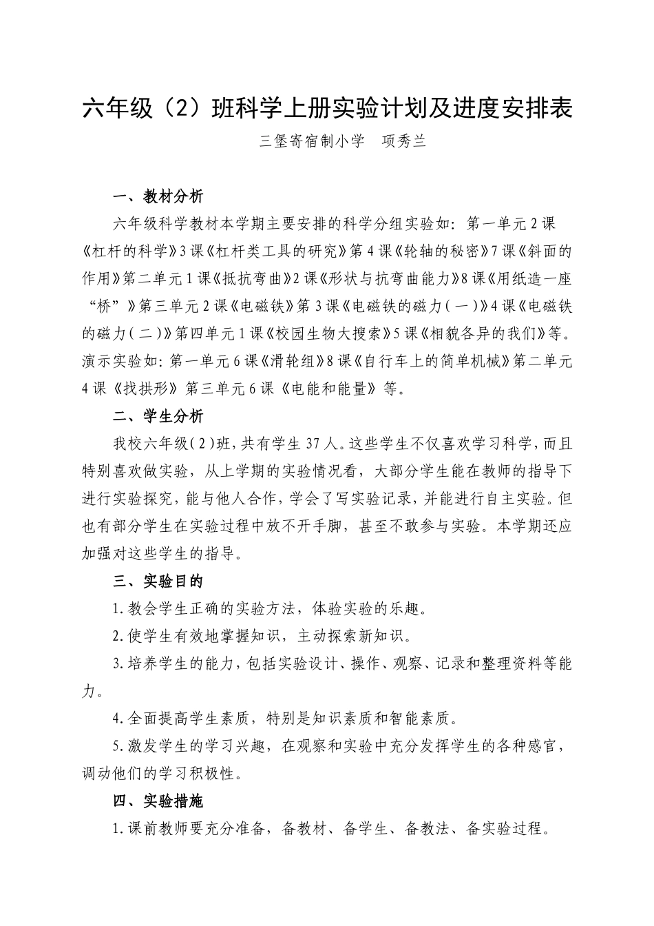 六年级科学上册实验计划及进度安排表_第1页