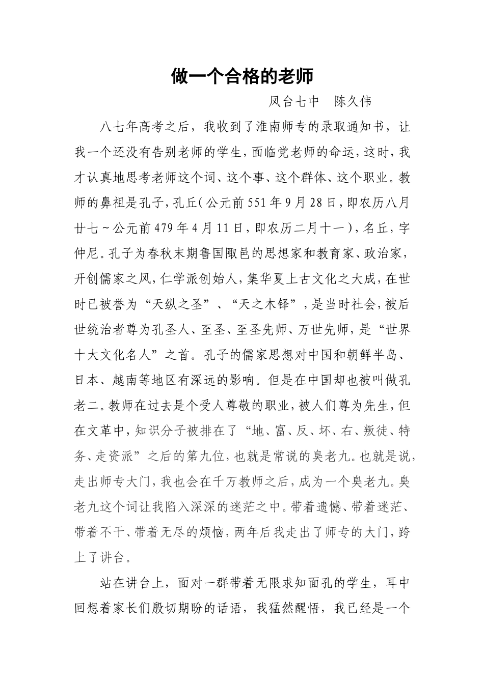 做一个合格的老师_第1页