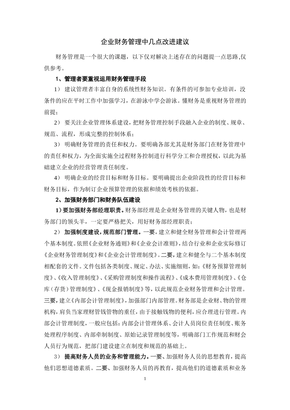 企业财务管理常见问题及改进建议-(1)_第1页