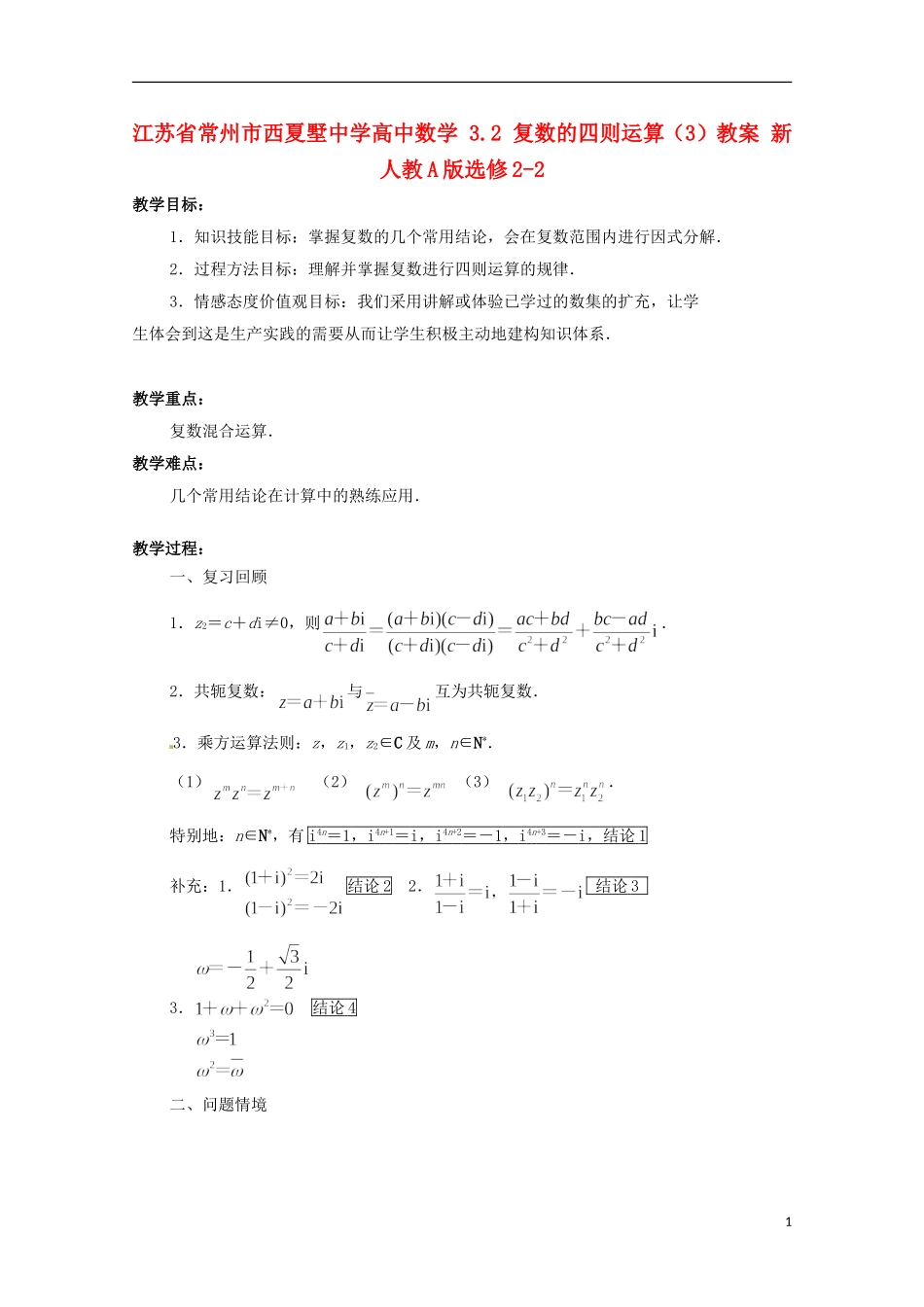 江苏省常州市西夏墅中学高中数学 3.2 复数的四则运算（3）教案 新人教A版选修2-2_第1页
