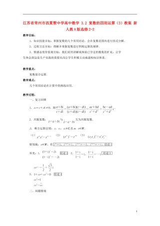 江苏省常州市西夏墅中学高中数学 3.2 复数的四则运算（3）教案 新人教A版选修2-2