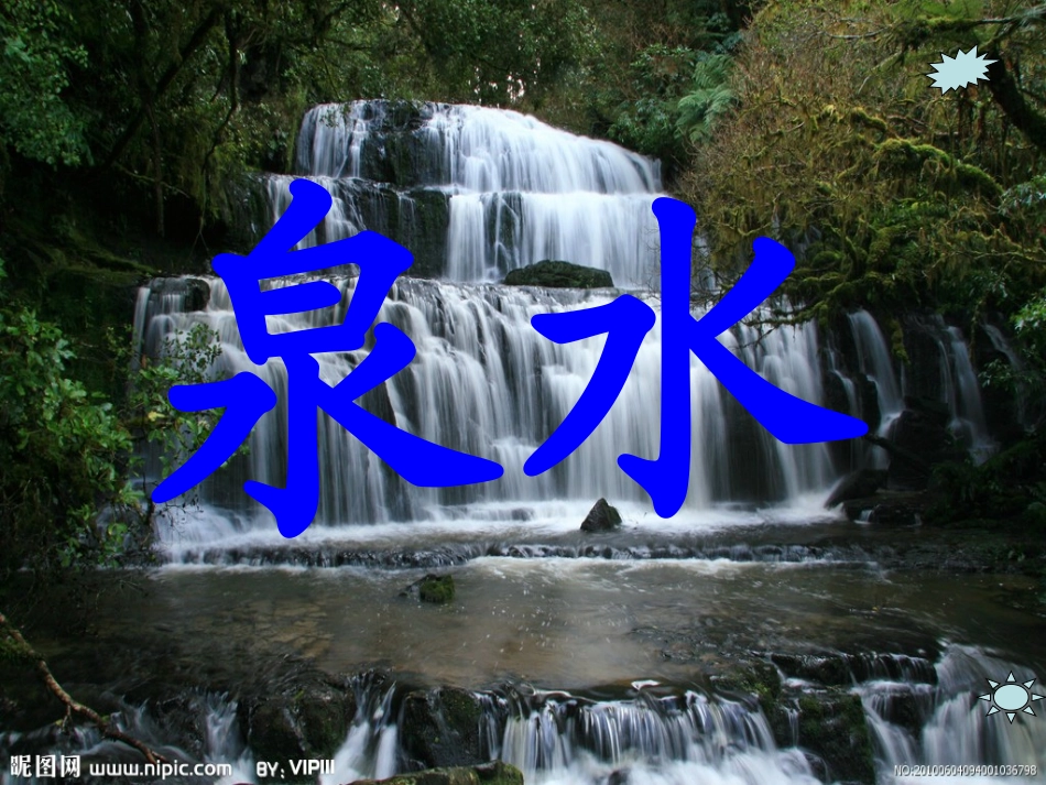 人教版二年级下册语文第五课_泉水_第1页