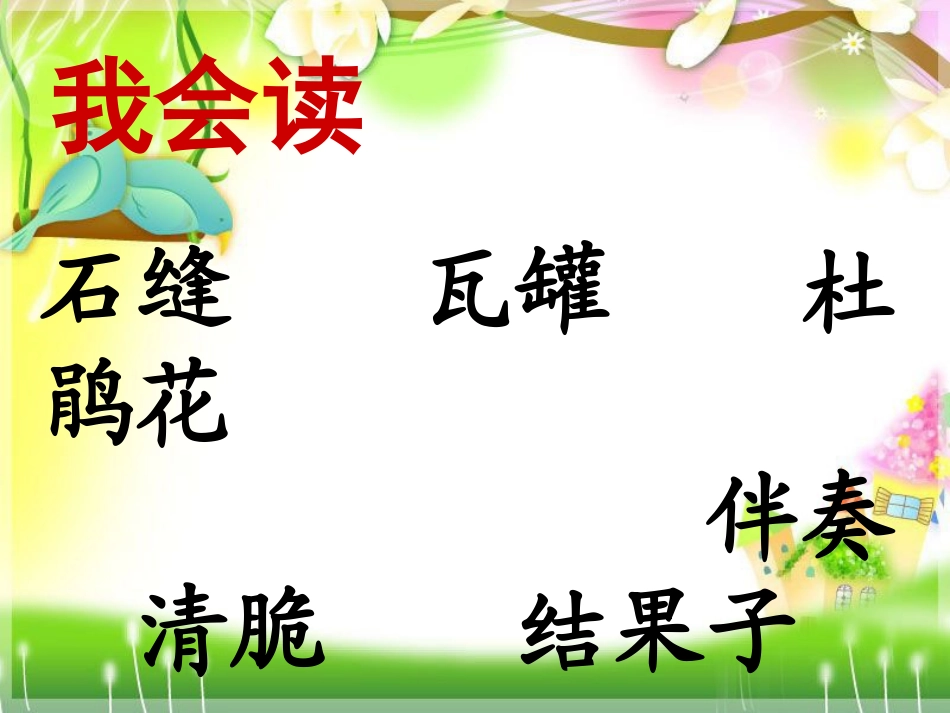 人教版二年级下册语文第五课_泉水_第2页