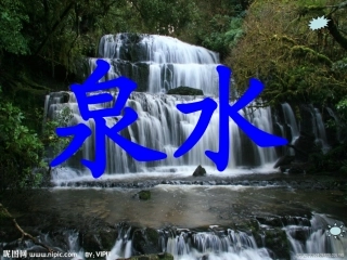 人教版二年级下册语文第五课_泉水