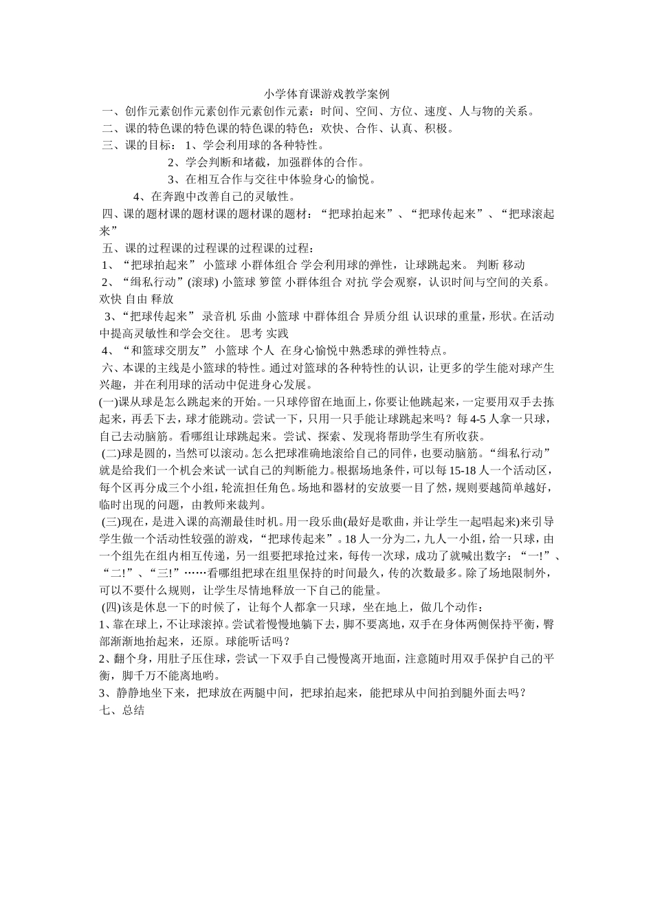 小学体育课教案MicrosoftWord文档_第1页