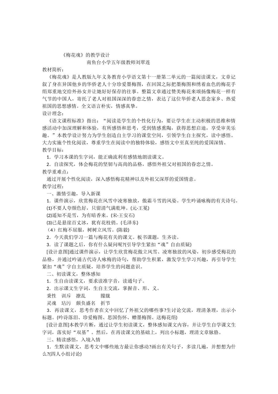 梅花魂优秀教学设计_第1页