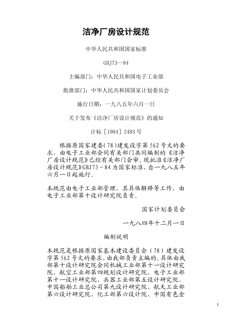 洁净厂房设计规范GBJ73-84_第1页