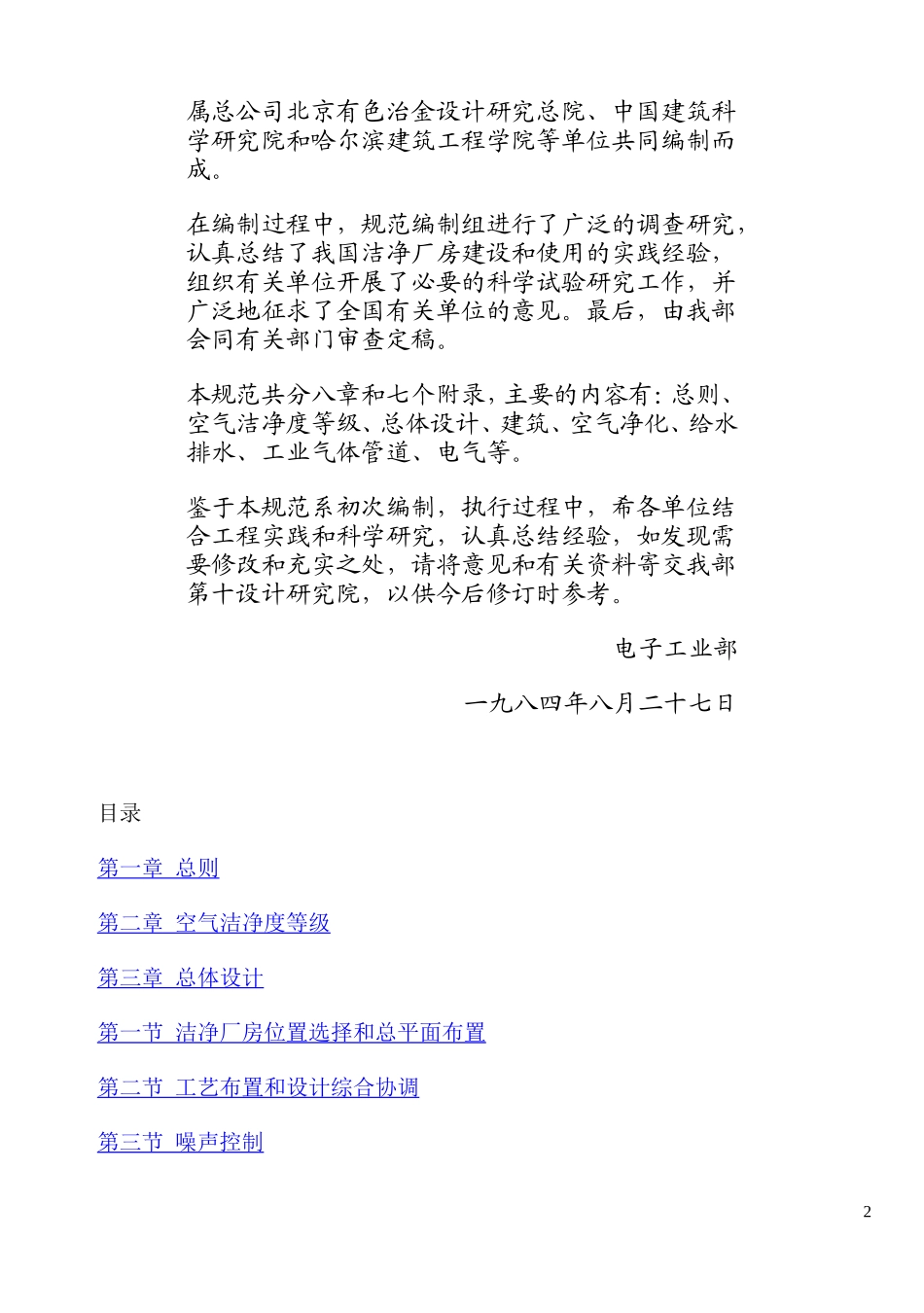 洁净厂房设计规范GBJ73-84_第2页
