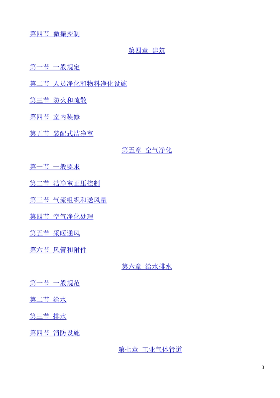 洁净厂房设计规范GBJ73-84_第3页