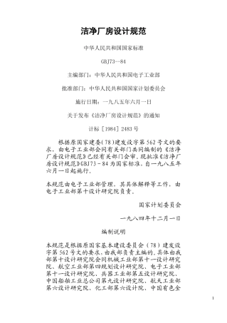 洁净厂房设计规范GBJ73-84