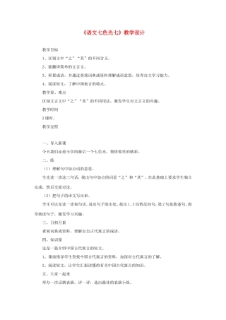 六年级语文下册《语文七色光七》教学设计 教科版-教科版小学六年级下册语文教案