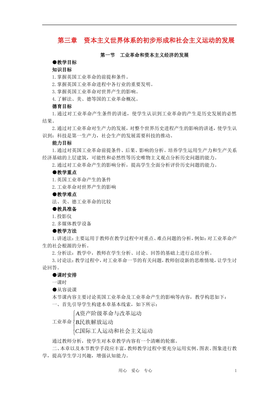 【精品】高中历史 第三章  资本主义世界体系的初步形成和社会主义运动的发展   第一节工业革命和资本主义经济的发展(第一课时) 大纲人教版_第1页