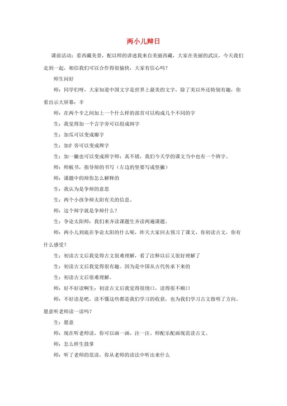 六年级语文下册 10.7两小儿辩日（旧）教案7 长春版-长春版小学六年级下册语文教案_第1页