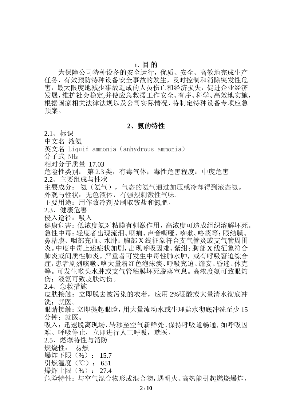 冷库涉氨企业专项应急预案_第2页