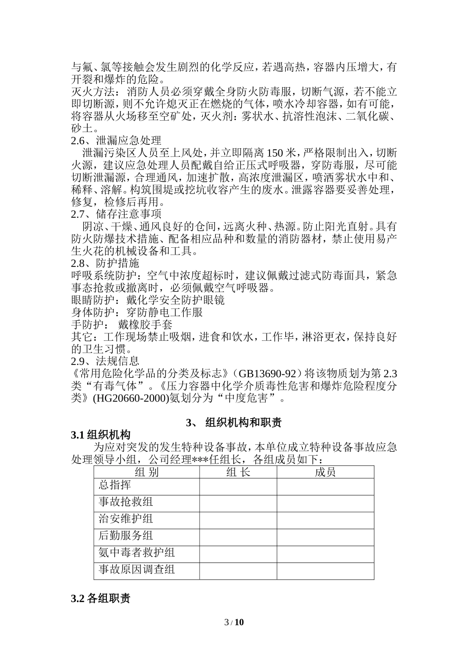 冷库涉氨企业专项应急预案_第3页