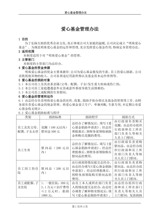 企业爱心基金管理办法