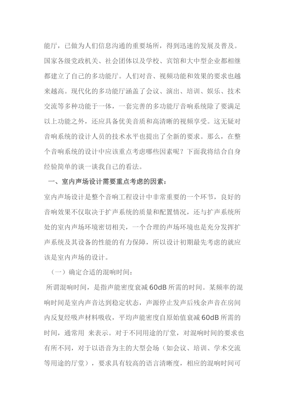浅谈多功能厅音响系统设计中需要重点考虑的六项因素_第3页