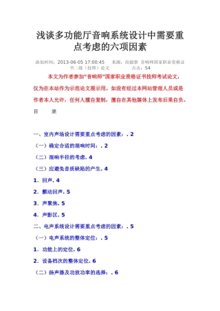 浅谈多功能厅音响系统设计中需要重点考虑的六项因素