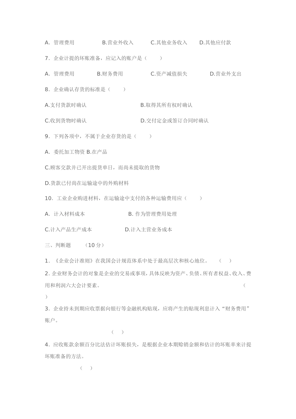 企业财务会计第四章练习题_第2页