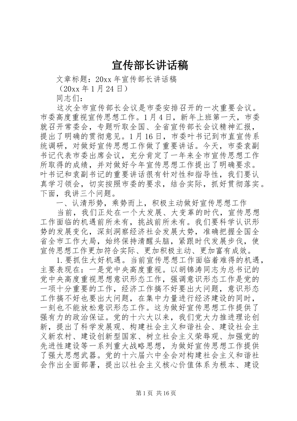 宣传部长讲话发言稿_第1页