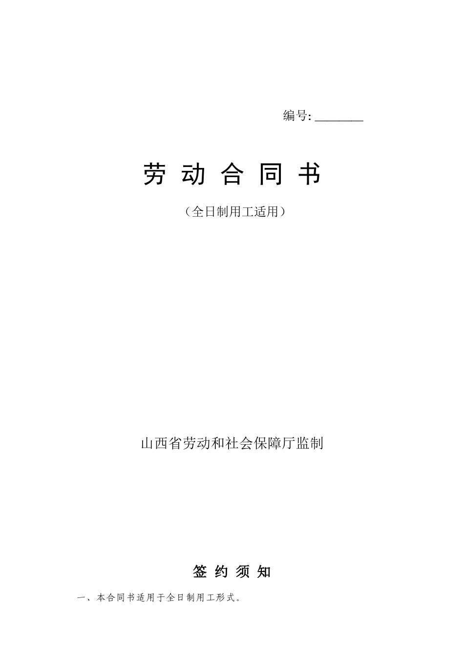 劳动合同书(山西省全日制用工适用)_第1页