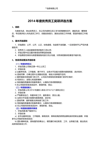 年度优秀员工评选方案--最全面、最合理的评选方案