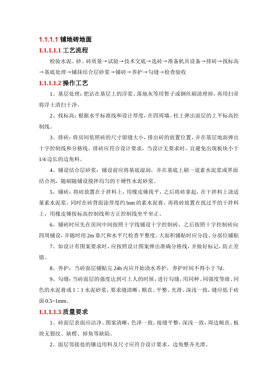 铺地砖地面施工工艺_第1页