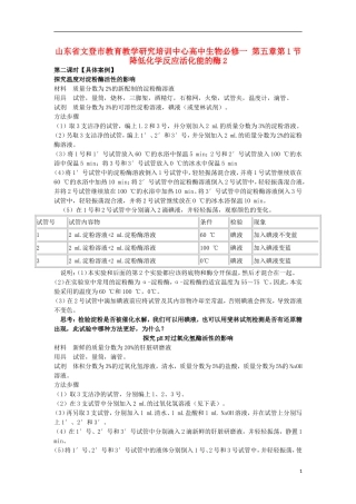 山东省文登市教育教学研究培训中心高中生物 第五章第1节 降低化学反应活化能的酶2学案 新人教版必修1