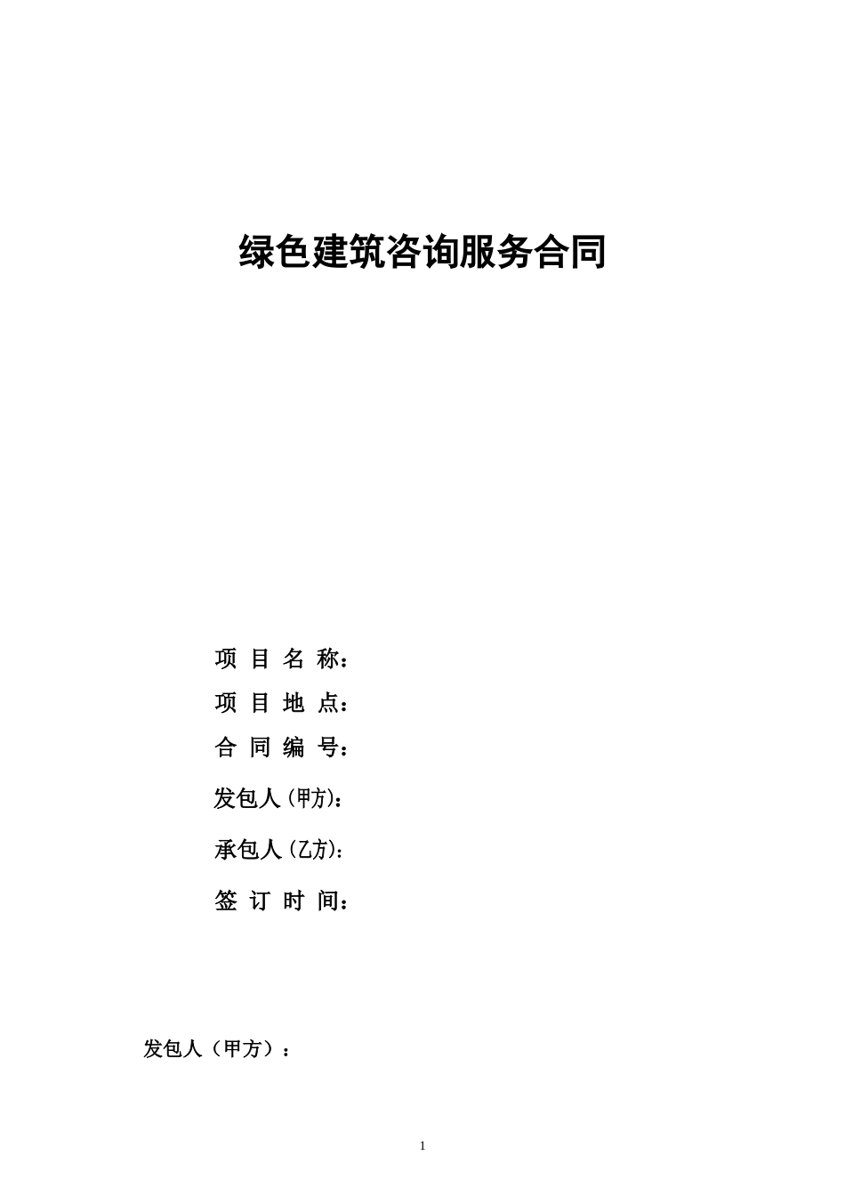 绿色建筑咨询合同_第1页