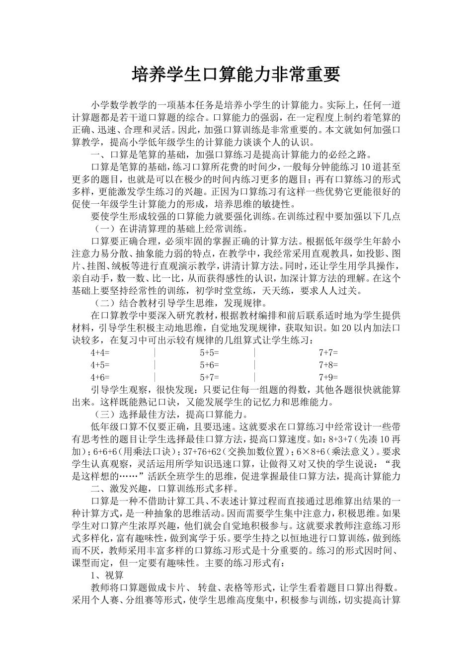 培养学生的口算能力非常重要_第1页