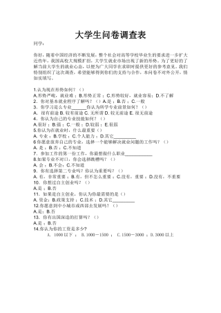 大学生问卷调查表