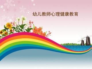 幼儿教师心理健康教育
