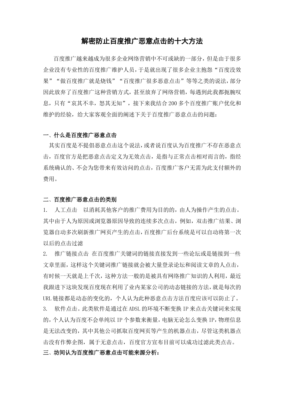 解密防止百度推广恶意点击的十大方法_第1页