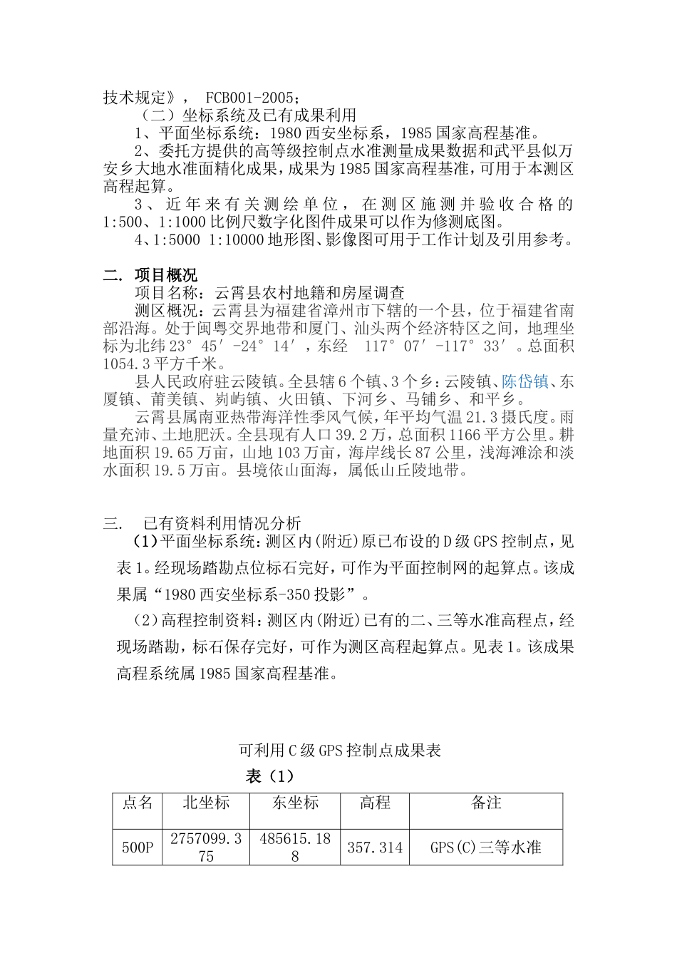 控制测量技术设计书_第2页