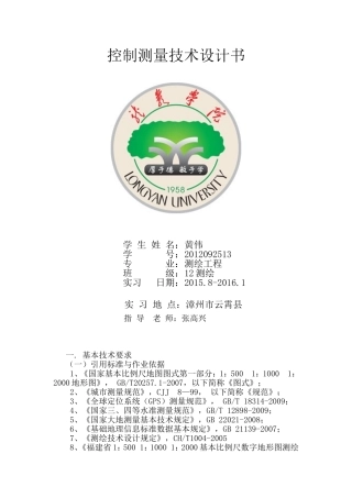 控制测量技术设计书