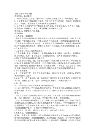 四年级数学案例：认识垂直MicrosoftWord文档