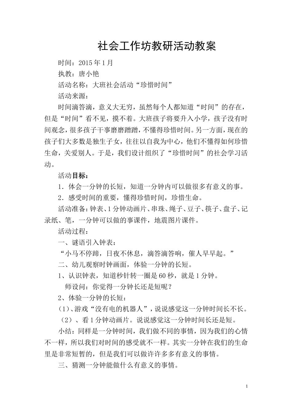 大班社会教案珍惜时间_第1页