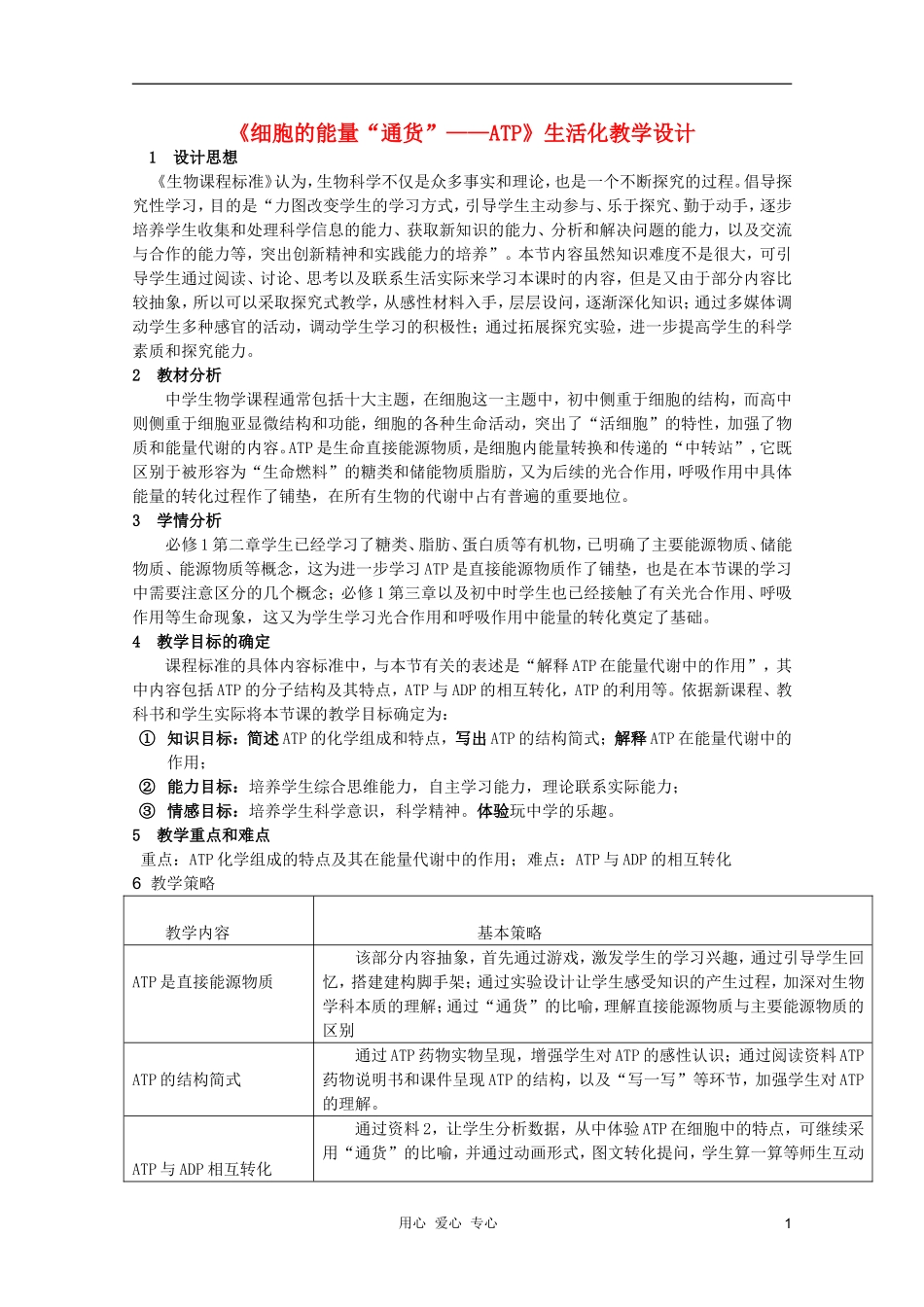 浙江省温州市乐清中学高中生物 第三章《1-31细胞的能量“通货”——ATP教学设计》学案 必修1_第1页