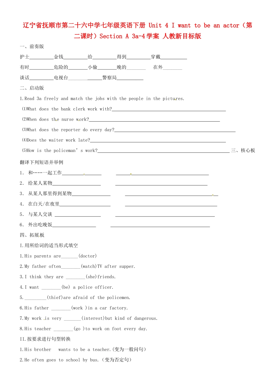 辽宁省抚顺市第二十六中学七年级英语下册 Unit 4 I want to be an actor（第二课时）Section A 3a-4学案（无答案） 人教新目标版_第1页